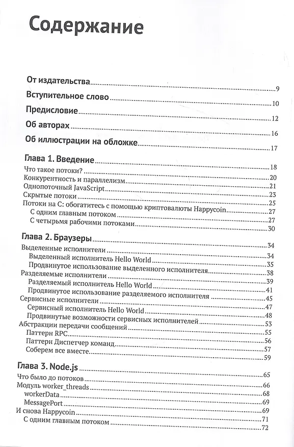 Книга Многопоточный JAVASCRIPT (Брайан Инглиш, Томас II Хантер) — 2