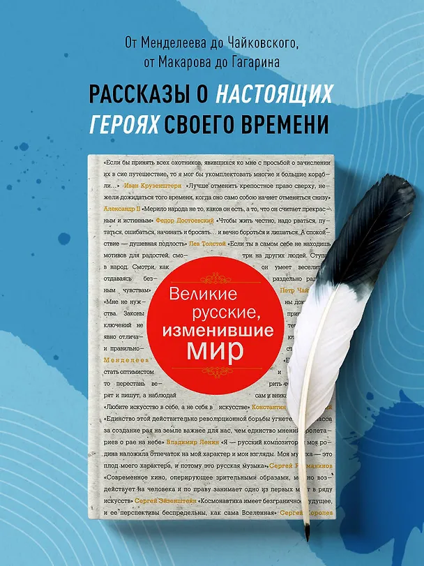 Книга Великие русские, изменившие мир (шрифтовая) (Эдуард Сирота) — 5