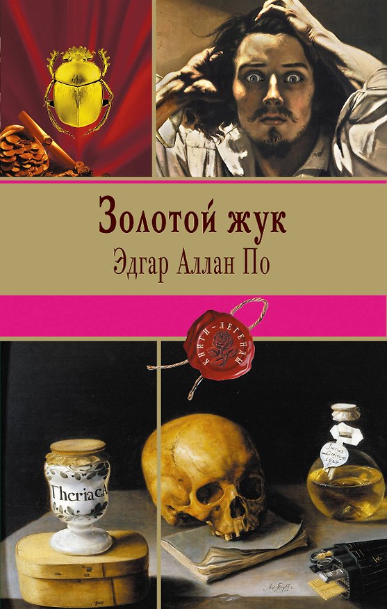 Книга Золотой жук (Эдгар По) — 1