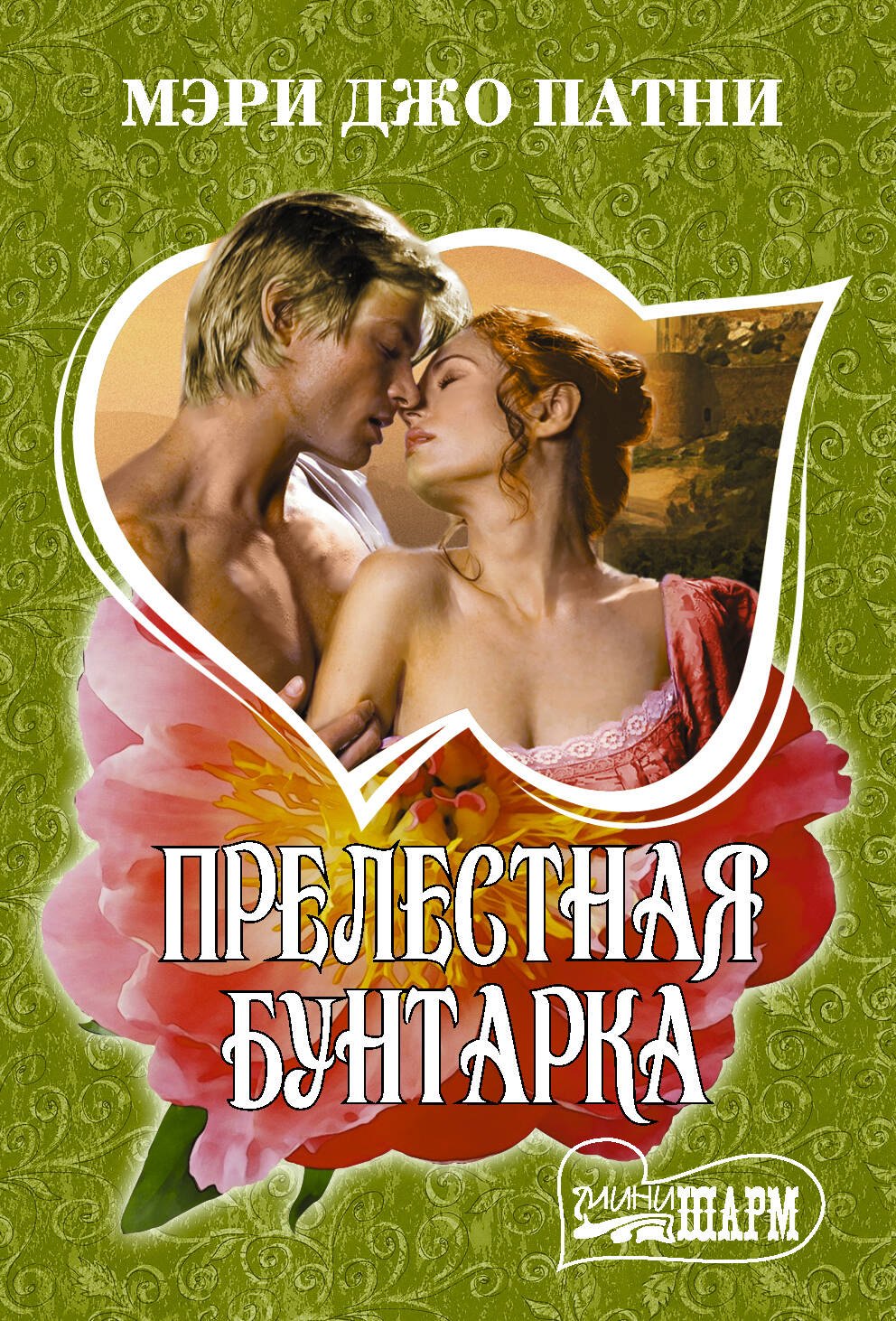 

Прелестная бунтарка