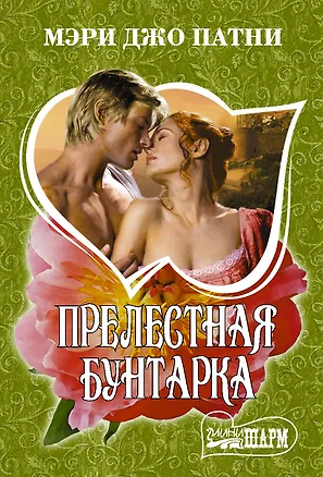 Книга Прелестная бунтарка (Мэри Патни)