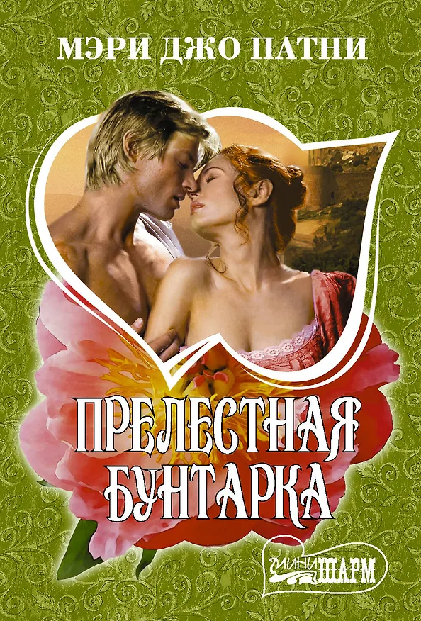 Книга Прелестная бунтарка (Мэри Патни) — 1