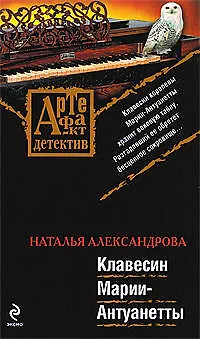 Книга Клавесин Марии-Антуанетты (Наталья Александрова)