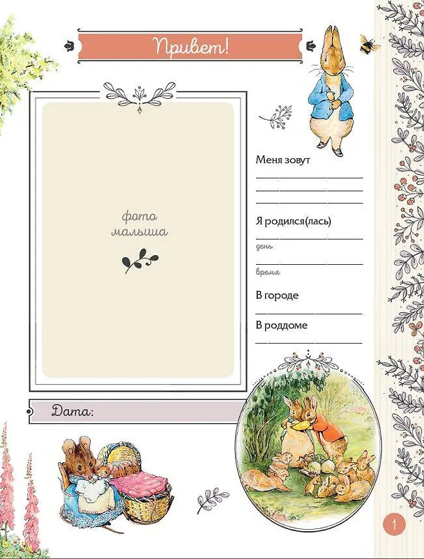 Книга Первый альбом малыша. Растем с кроликом Питером (Беатрис Хелен Поттер) — 4