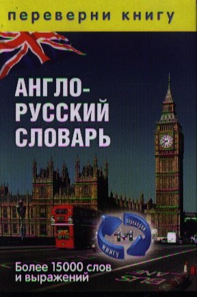 

1+1, или Переверни книгу. Русско-английский словарь. Более 15 000 слов и выражений / Англо-русский словарь. Более 15 000 слов и выражений