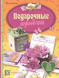 Подарочные коробочки