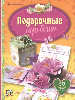 Книга Подарочные коробочки ()