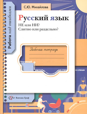 Русский язык. Рабочая тетрадь. НЕ или НИ? Слитно или раздельно? — 2641755 — 1