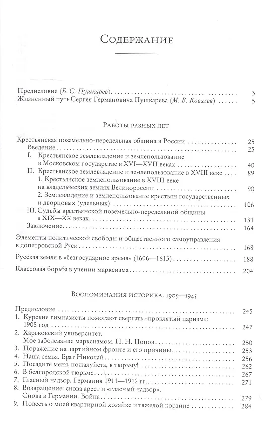 Книга История России: Работы разных лет : учеб. пособие для вузов (Сергей Пушкарев) — 2