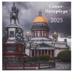 Календарь 2025г 290*290 "Санкт-Петербург. Фото Михайлов" настенный, на скрепке — 3040150 — 1