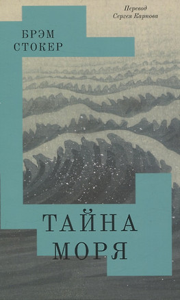 Тайна Моря — 3075480 — 1