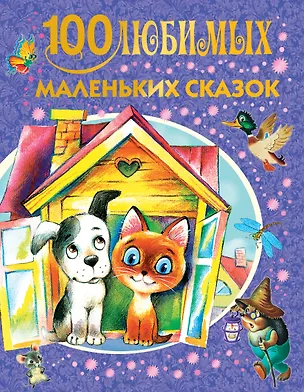 Книга 100 любимых маленьких сказок (Самуил Маршак, Григорий Остер)