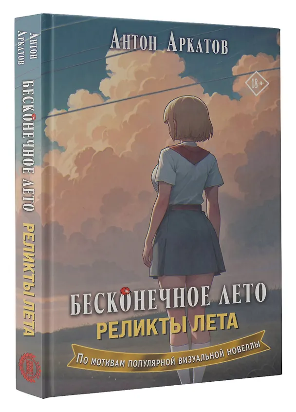 Книга Бесконечное лето. Реликты лета (Антон Аркатов) — 5