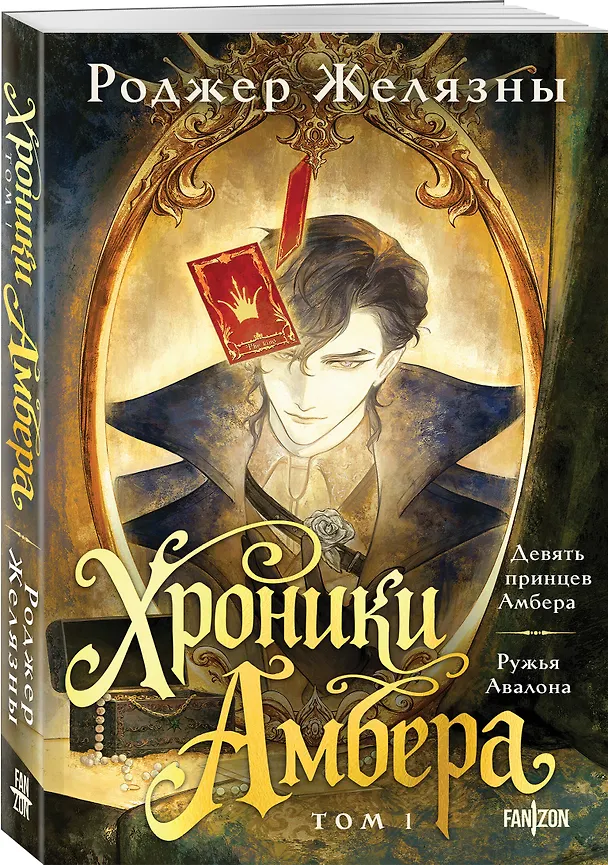 Книга Хроники Амбера. Том 1. Девять принцев Амбера. Ружья Авалона (Роджер Желязны) — 4