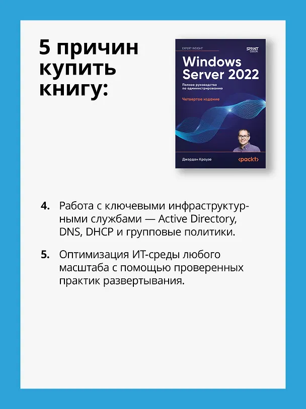 Книга Windows Server 2022. Полное руководство по администрированию (Джордан Краузе) — 7