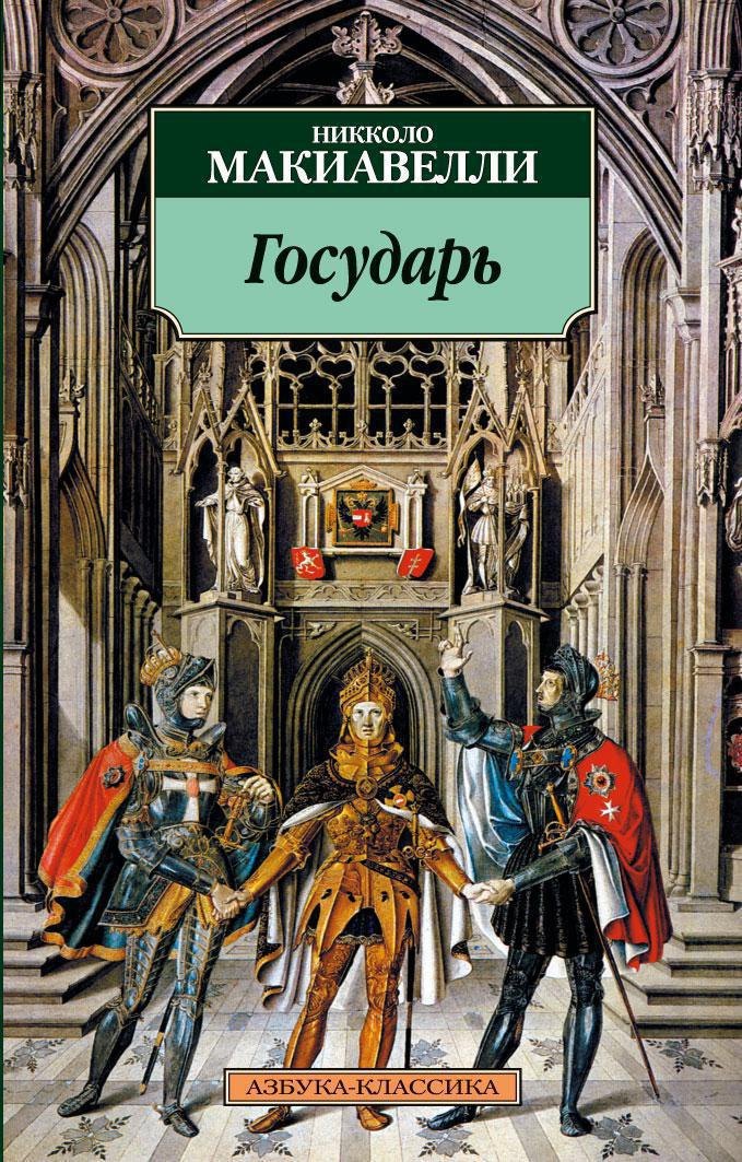 Никколо Макиавелли Государь