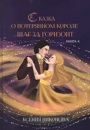Книга Сказка о потерянном короле. Кн. 4: Шаг за горизонт (Ксения Никонова)