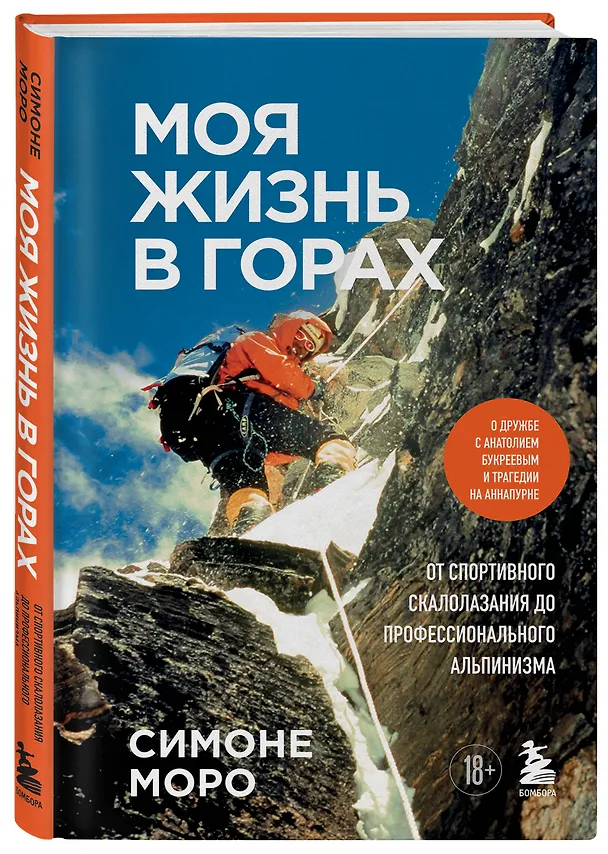 Книга Моя жизнь в горах. О дружбе с Анатолием Букреевым и трагедии на Аннапурне. От спортивного скалолазания до профессионального альпинизма (Симоне Моро) — 4