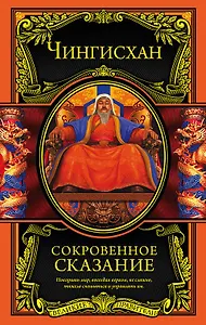 Сокровенное сказание