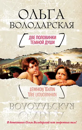 Книга Две половинки темной души : роман (Ольга Володарская)