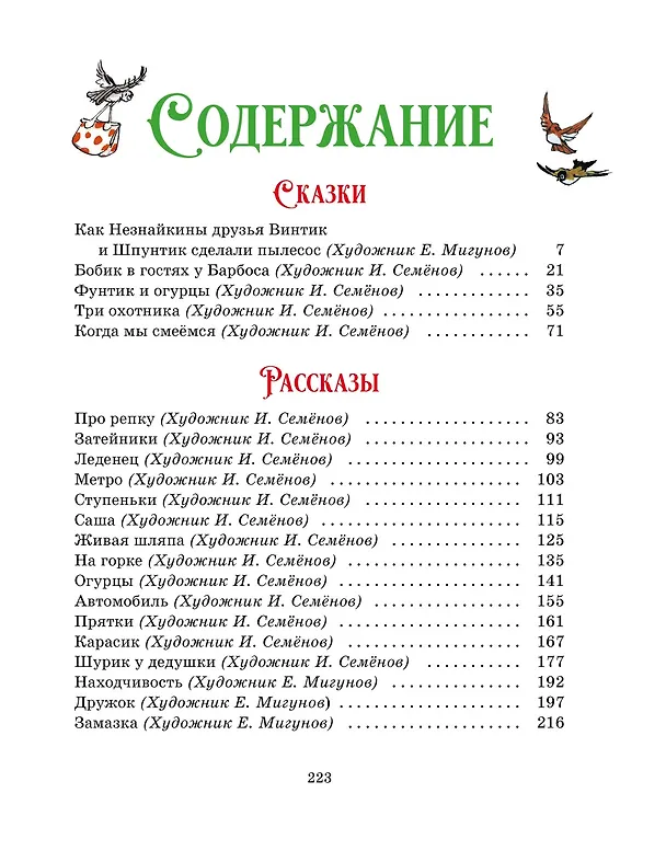 Книга Любимые сказки и рассказы (Николай Носов) — 8