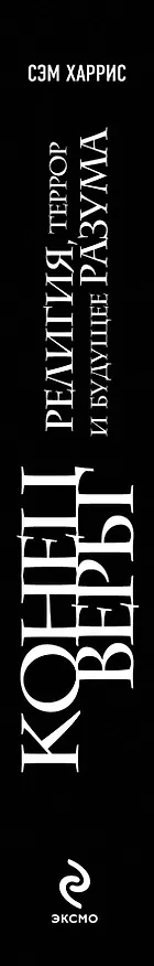 Книга Конец веры: Религия, террор и будущее разума (Сэм Харрис) — 3