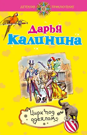 Книга Цирк под одеялом : роман (Дарья Калинина)