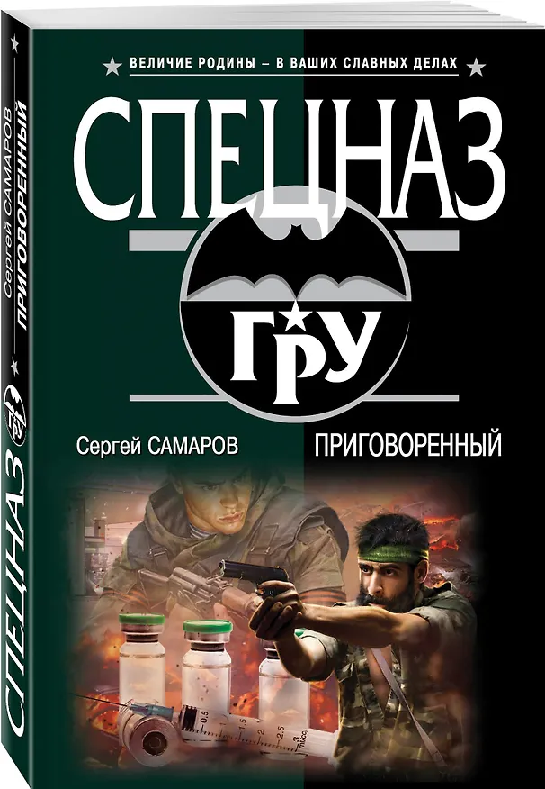 Книга Приговоренный (Сергей Самаров) — 4