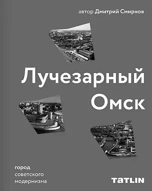 Книга Лучезарный Омск. Город советского модернизма (Дмитрий Смирнов)
