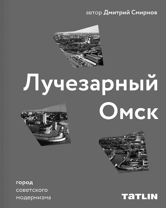 Книга Лучезарный Омск. Город советского модернизма (Дмитрий Смирнов) — 1