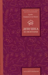 Девушка из Монтаны