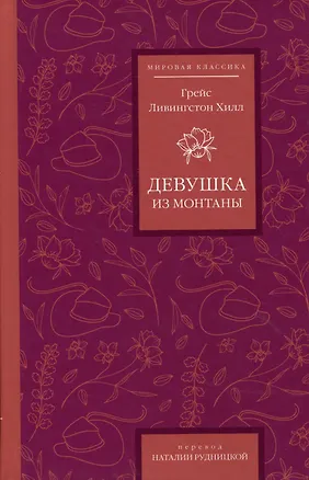 Книга Девушка из Монтаны (Грейс Ливингстон Хилл)