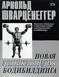 Книга Новая энциклопедия бодибилдинга (Арнольд Шварценеггер)
