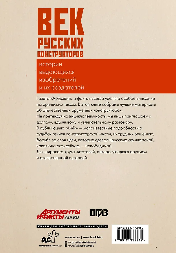 Книга Век русских конструкторов. Истории выдающихся изобретений и их создателей () — 2