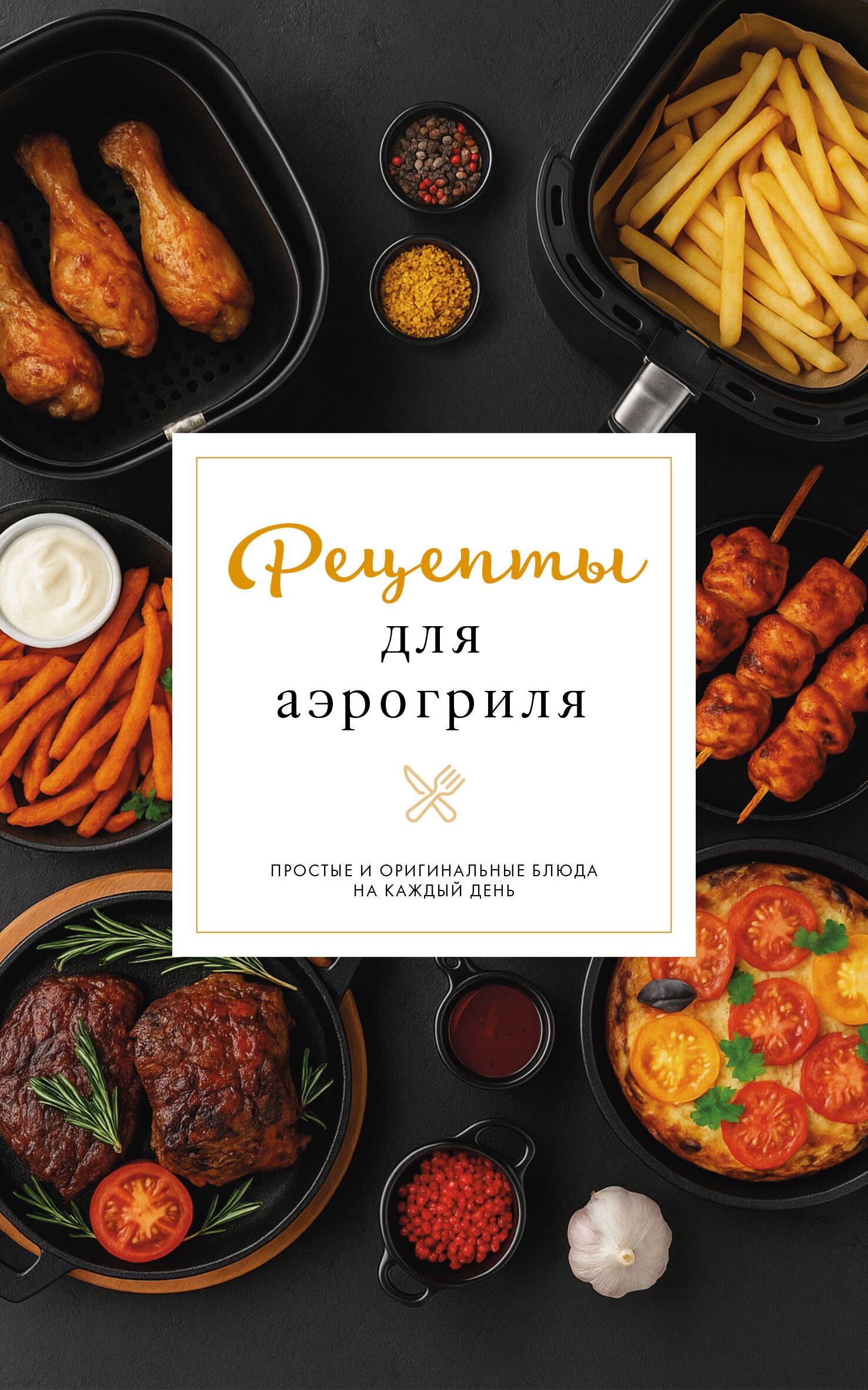 Латария Георгий Рецепты для аэрогриля