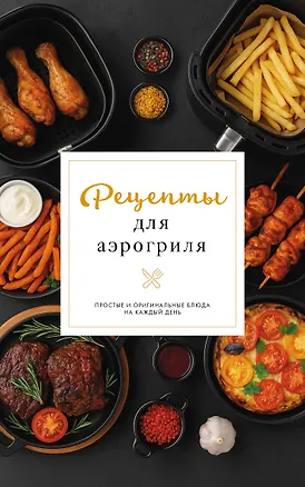 Книга Рецепты для аэрогриля (Георгий Латария)
