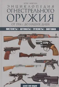 Энциклопедия огнестрельного оружия. От 1914 г. до наших дней