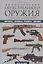 Энциклопедия огнестрельного оружия. От 1914 г. до наших дней — 2546613 — 1