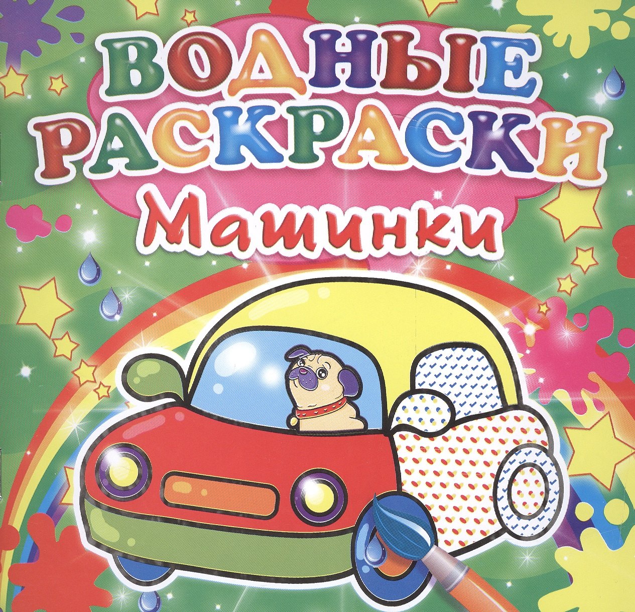 

Машинки. Водные раскраски