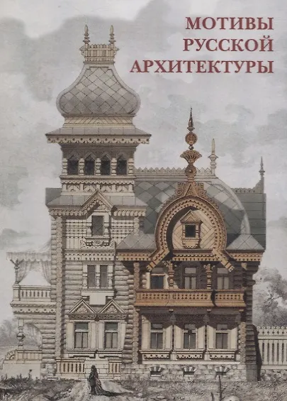 Книга Мотивы русской архитектуры Набор открыток (упаковка) () — 1