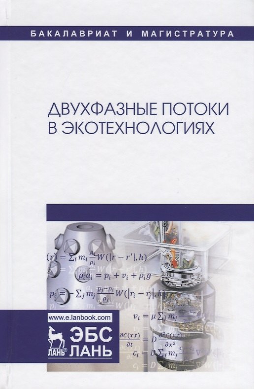 Книга Двухфазные потоки в экотехнологиях. Монография (Адам Гонопольский) — 1