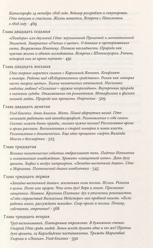 Книга Гете Жизнь как произведение искусства (мИнтелБиогр) Сафрански (Рюдигер Сафрански) — 6