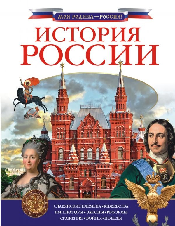 

История России
