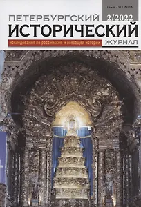 Петербургский исторический журнал: исследования по российской и всеобщей истории № 2(34) 2022