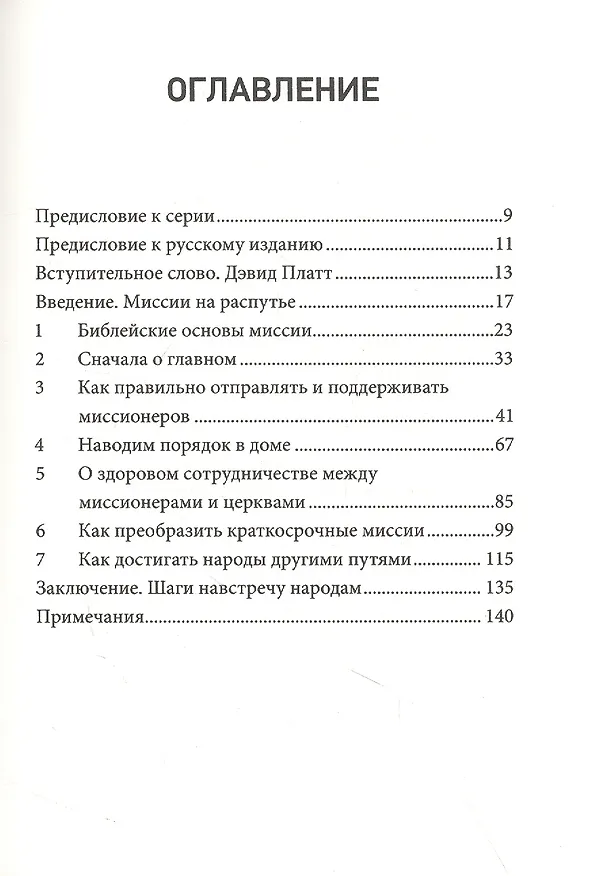 Книга Миссии. Как поместная Церковь несёт Евангелие миру (Энди Джонсон) — 2
