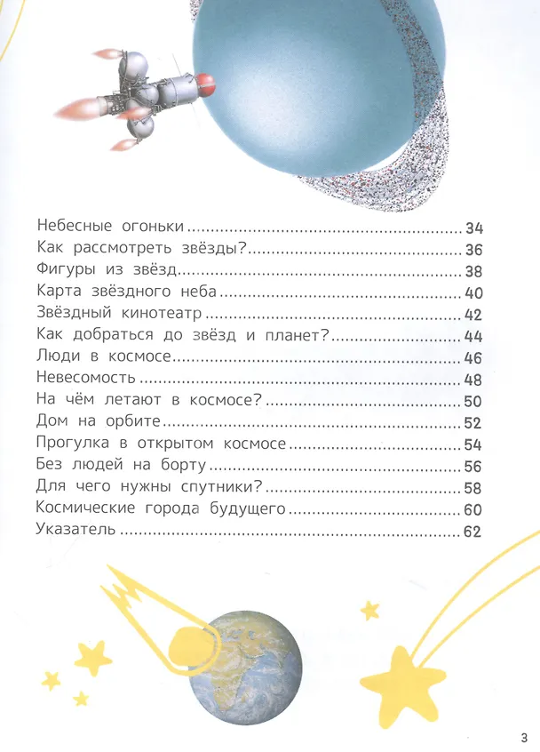 Книга Космос. Энциклопедия для первого чтения с крупными буквами (Сергей Чернецов-Рождественский) — 3
