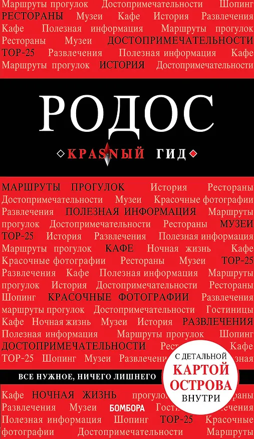 Книга Родос. 5-е изд., испр. и доп. (Анна Киберева) — 1