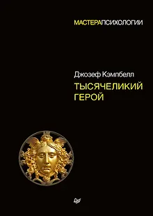 Тысячеликий герой