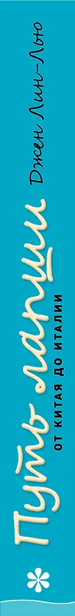 Книга Путь лапши. От Китая до Италии (Джен Лин-Лью) — 3