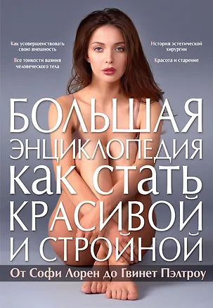 Книга Большая энциклопедия как стать красивой и стройной. От Софи Лорен до Гвинет Пэлтроу (Наталья Панкратова)